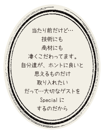 Beautifulに生まれ変わる空間だから、場所が分かりにくくても、外からの視線が気にならないほうがいいかなって思う！