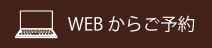 webからご予約